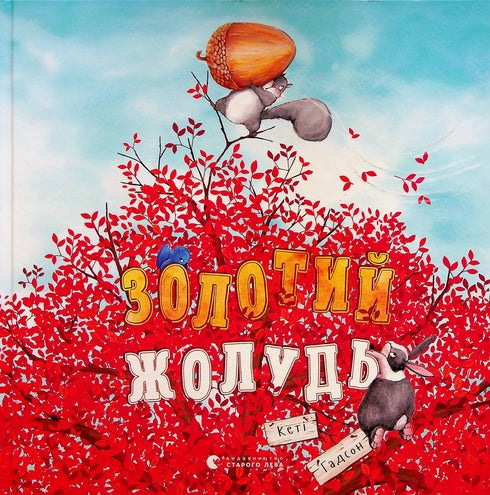 Золотий жолудь